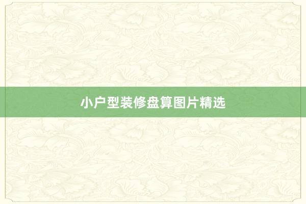 小户型装修盘算图片精选