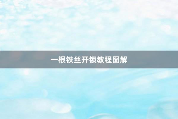 一根铁丝开锁教程图解